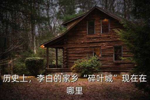 歷史上，李白的家鄉(xiāng)“碎葉城”現(xiàn)在在哪里