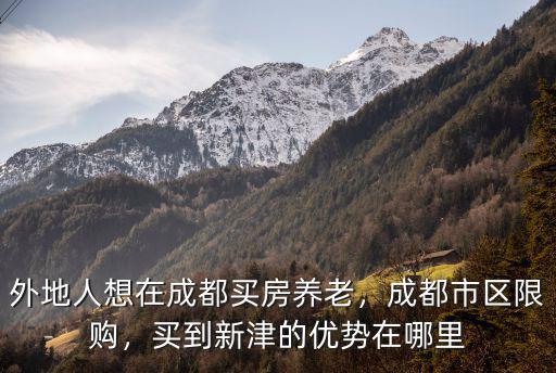 新津的社保在成都哪里可以買房,可以在成都買房嗎