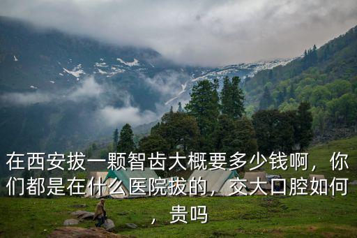 新鄉小白象牙科拔智齒多少錢,請問拔智齒多少錢一顆