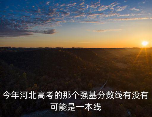 河北2016年一本分數線是多少,河北錄取分數線預估多少