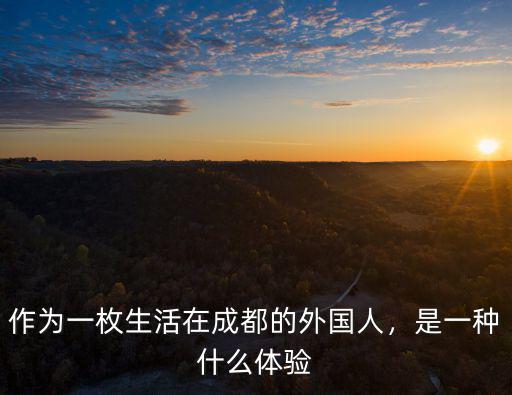 作為一枚生活在成都的外國人，是一種什么體驗