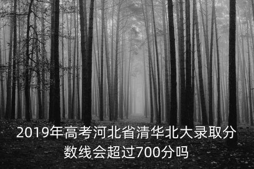 河北2018高考入取分數線是多少,河北錄取分數線預估多少