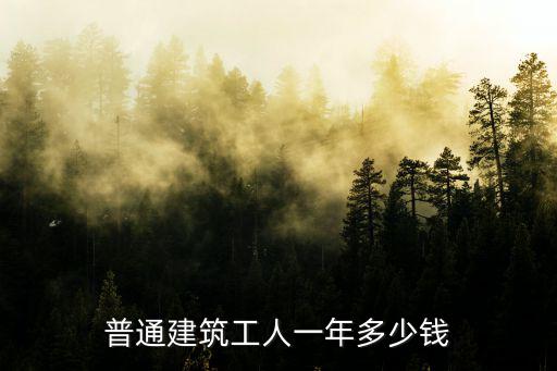 普通建筑工人一年多少錢