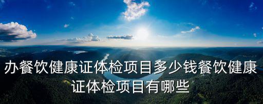 宿州健康證體檢多少錢,入職健康證體檢項(xiàng)目多少錢
