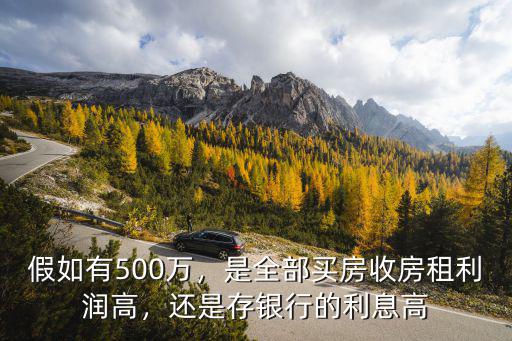 邢臺銀行買房的利潤是多少,是全部買房收房租利潤高