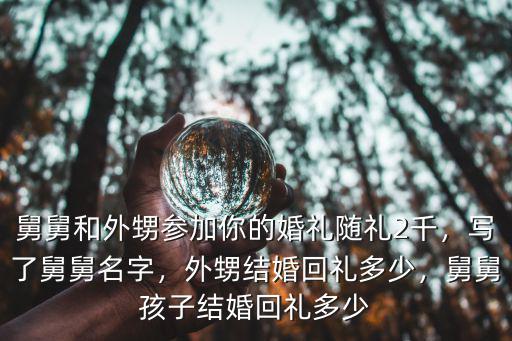 張家口外甥結婚舅舅花多少錢,外甥結婚回禮多少