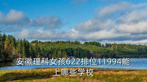 安徽理科557分排位多少,2018年安徽理科557分