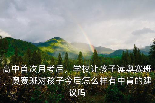 黃岡中學預錄奧賽班怎么樣,奧賽班對孩子今后怎么樣