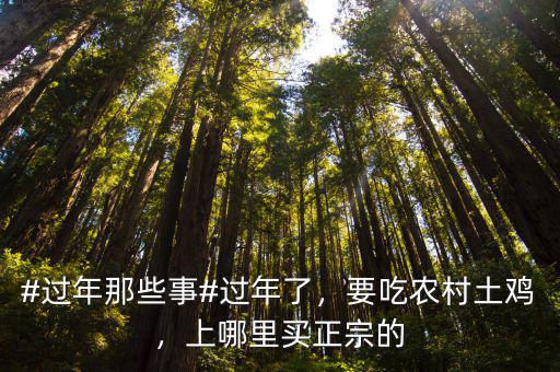 #過年那些事#過年了，要吃農村土雞，上哪里買正宗的