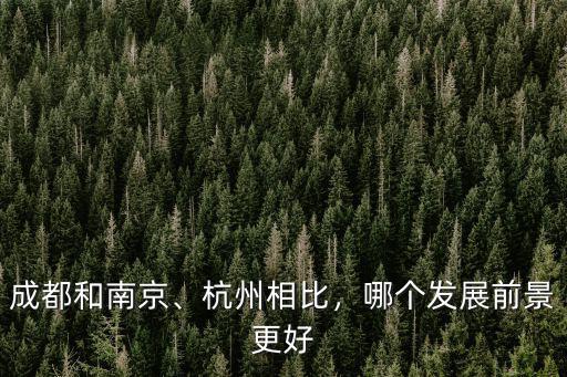 成都和杭州哪里宜居,成都跟杭州相比