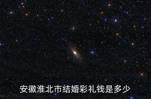 安徽淮北市結婚彩禮錢是多少