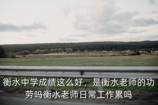 衡水中學老師工資有多少,衡水中學成績這么好