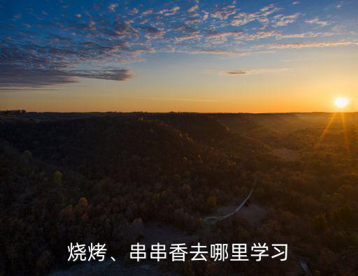 燒烤、串串香去哪里學習