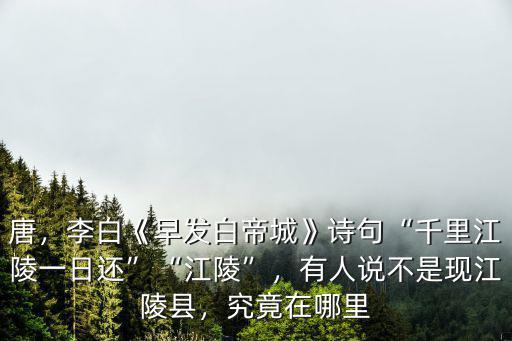 南充江陵橋在哪里,千里江陵一日還