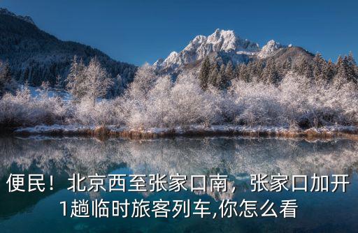 北京西張家口火車多少錢,北京西至張家口南