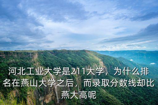 河北工學(xué)大學(xué)全國排名多少,河北工業(yè)大學(xué)是211大學(xué)