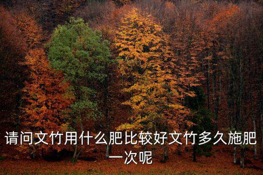文竹一次用多少?gòu)?fù)合肥,文竹多久施肥一次呢