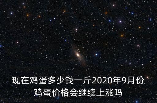 淮南雞蛋現(xiàn)在多少錢一斤,現(xiàn)在雞蛋多少錢一斤