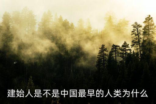恩施建始人怎么樣啊,湖北恩施發展的怎么樣