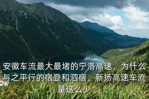 寧洛高速安徽段限速多少公里,安徽車流最大最堵的寧洛高速