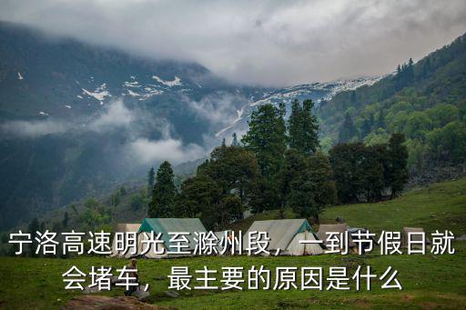 寧洛高速明光至滁州段，一到節假日就會堵車，最主要的原因是什么