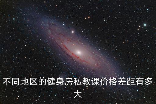 不同地區(qū)的健身房私教課價(jià)格差距有多大