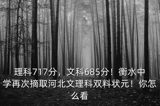 18年河北理科狀元多少分,理科717分