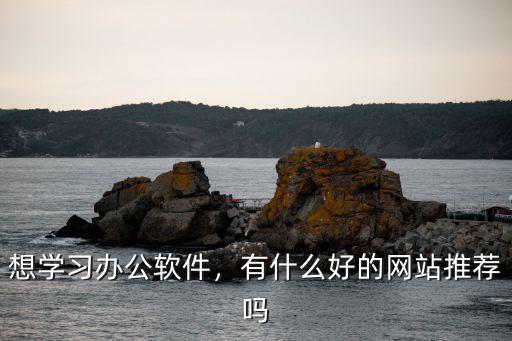 想學習辦公軟件，有什么好的網站推薦嗎