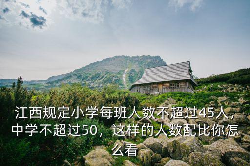 合肥初中班級人數限制多少人,你所知道的班級人數是多少