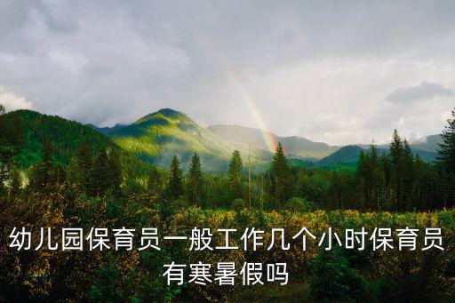 邢臺保育員18歲一般工資多少,一般一個班幾個保育員