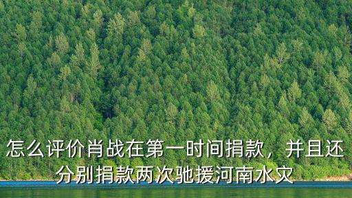 緊急馳援河南怎么捐款,馳援河南小米捐款被罵上熱搜