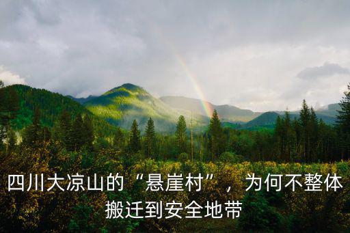 四川涼山懸崖村蜂蜜哪里有賣,四川涼山懸崖村現在怎么樣了