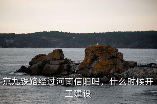 京九鐵路經過河南信陽嗎，什么時候開工建設