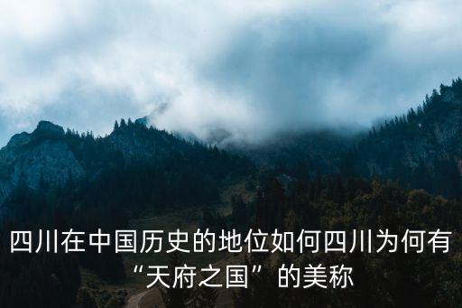 小杜四川在中國的哪里,四川在中國歷史的地位如何