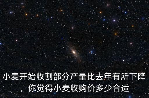 小麥開始收割部分產量比去年有所下降，你覺得小麥收購價多少合適