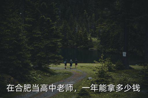 在合肥當(dāng)高中老師，一年能拿多少錢