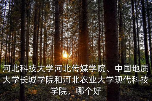 河北傳媒學院新校區多少人,河北傳媒學院怎么樣