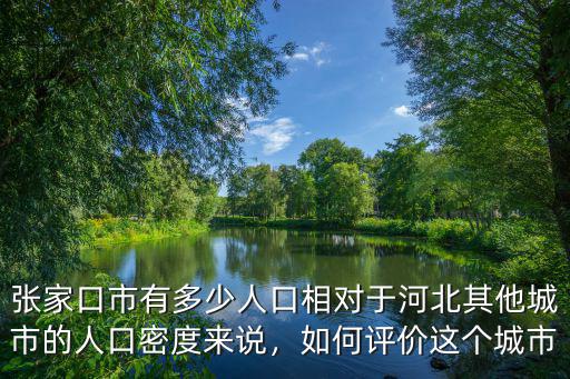 張家口有多少地區(qū),張家口市有多少人口