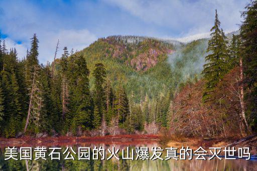 黃石公園的火山爆發(fā)會(huì)怎么樣,如果美國(guó)黃石公園火山爆發(fā)了