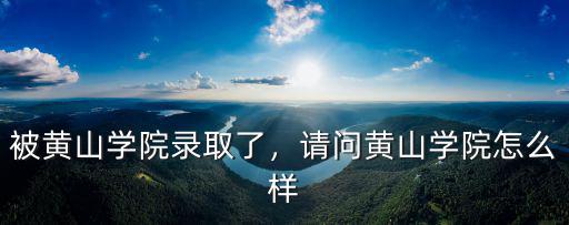 黃山學(xué)院2019江蘇錄取多少人,被黃山學(xué)院錄取了