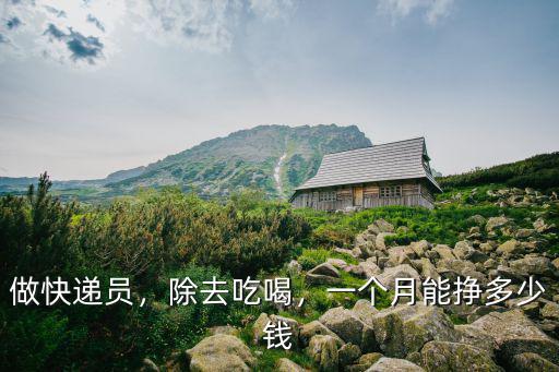 阜陽市送快遞一個月多少錢,一個月能掙多少錢