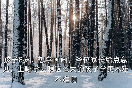 信陽孩子學畫畫哪里好,現在孩子想學畫畫去哪里好呢