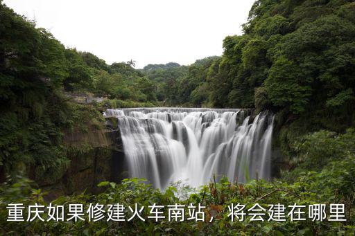 四川武勝南站建在哪里,將會建在哪里