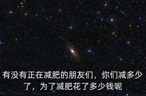 淮北專業減肥瘦身多少錢,為了減肥花了多少錢呢