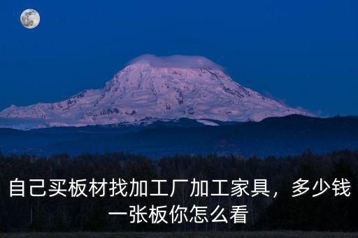 淮南板材切割加工多少錢,多少錢一張板