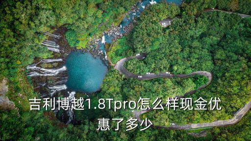 宣城博越優惠多少,現金優惠了多少