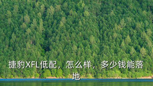 捷豹XFL低配，怎么樣，多少錢能落地