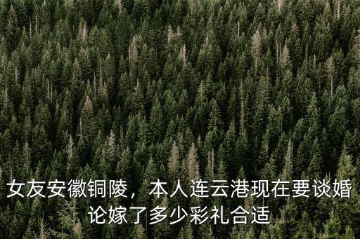 安徽銅陵聘金多少,臨泉女孩聘金多少
