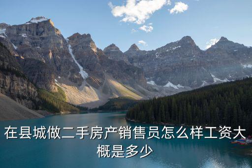 唐山賣房子一年工資多少錢,售樓員賣一套房子能掙多少錢