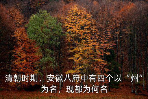 清朝時期，安徽八府中有四個以“州”為名，現(xiàn)都為何名